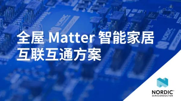 全屋Matter智能家居互联互通方案：汇聚多款生态伙伴明星产品，打造全场景 Matter 智能家居体验，包括 Anona 品牌 Matter over Wi-Fi 智能锁、Nordic Thingy53 气象站，以及 Eve 品牌 Thingy53 ML 智能风扇、智能插座、MotionBlinds 智能窗帘，完美呈现 Matter 协议跨品牌、跨生态的互联互通能力，打造安全、便捷、智能的全屋智慧生活场景。