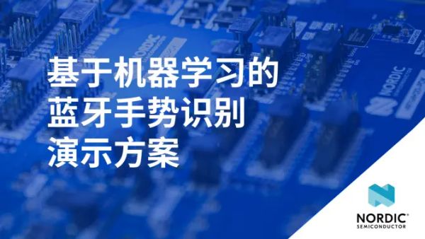 基于机器学习的蓝牙手势识别演示方案：在 nRF54L 系列 SoC + 麦克风硬件平台上，实现基于机器学习的低功耗关键词唤醒功能，依托 Nordic 边缘 AI 技术的高效推理能力，在极致低功耗下实现精准的语音交互，为可穿戴设备、智能家居、工业传感器等产品带来自然、便捷的人机交互体验。