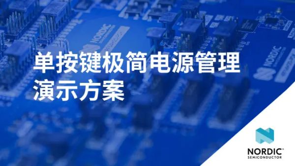 PMIC one-Button Demo 极简电源管理：通过 nPM2100 PowerUP 演示，展现 Nordic 电源管理 IC 的高度集成与极简操作优势，实现设备电源的一键管控、高效充电与功耗优化，大幅简化物联网设备的电源设计流程。