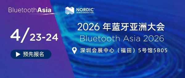 距离 Bluetooth Asia 2026 正式启幕仅剩三天，这场聚焦蓝牙生态与短距离无线互联的行业盛会，即将在深圳福田会展中心如期启幕。作为全球低功耗无线物联网解决方案的核心供应商、本届大会蓝钻合作伙伴，Nordic Semiconductor 已全面完成各项筹备工作，整装待发，静待各位行业同仁莅临交流、共探发展。
