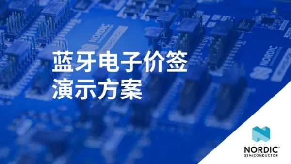 蓝牙 PAwR/ESL 大规模节点高效管理：深度展示蓝牙 PAwR（周期性广播唤醒）与 ESL（电子货架标签）技术的核心能力，支持上千个节点的定点刷图、分组刷图，以及快速拣货功能，实现工业仓储、零售商超等场景下大规模物联网节点的低成本、高效率管理，大幅提升行业运营效率。