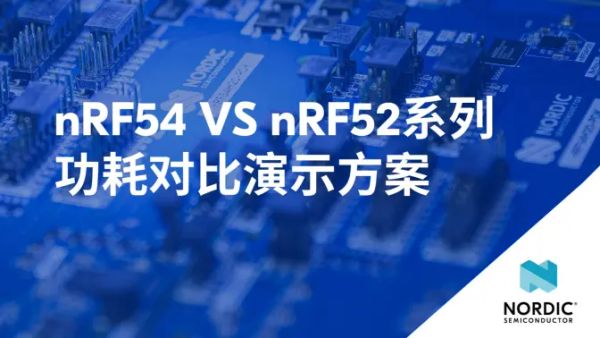 高集成低门槛nRF54L15全维度升级：以经典型号 nRF52832 为参照，从硬件资源配置、全场景功耗表现、商业化成本控制三大维度，全方位展示 nRF54L15 的核心优势，并以 ACL 连接测试、PPK2 功耗分析为演示对象，直观呈现其开发便捷性与产品落地价值。