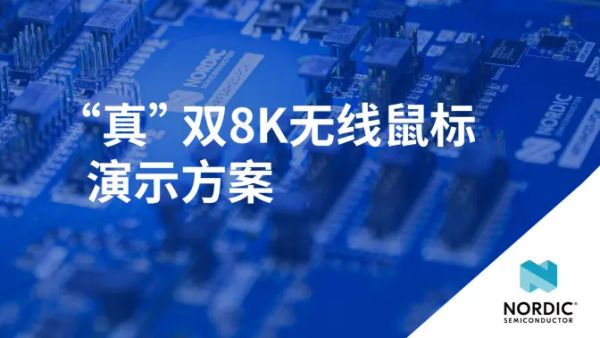 真双8K无线鼠标：基于 nRF54 系列 SoC 打造，依托其 4Mbps PHY 高速无线传输能力与高速 USB 接口，实现无线、有线双模下的真 8K 级精准操控，突破传统无线鼠标的传输速率与操控精度瓶颈，重新定义高端电竞、专业办公输入设备的体验标准。