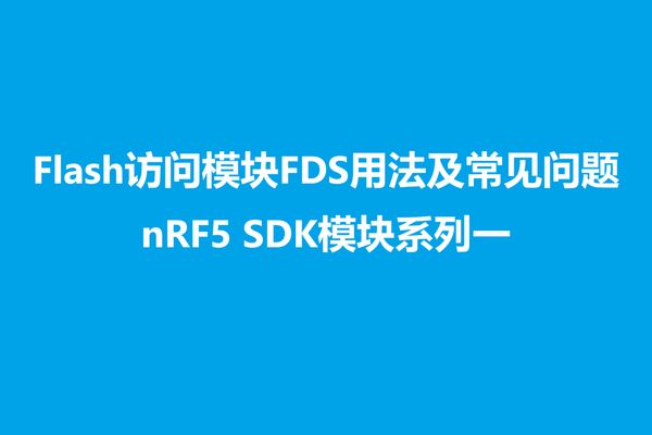 FDS，全称Flash Data Storage，用来访问芯片内部Flash的。当你需要把数据存储在Flash中，或者读取Flash中的用户数据，或者更新或者删除Flash中的数据，那么FDS模块是你最好的选择。FDS采用文件和记录方式来组织Flash数据，也就是说，真正的数据是放在一条记录中，而多条记录组成一个文件。