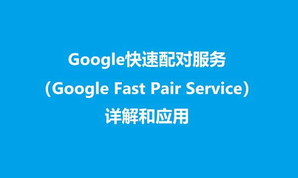 本篇博客主要结合Google Fast Pair Service（GFPS）规范（https://developers.google.com/nearby/fast-pair/specifications/introduction）和Nordic的应用实例及代码资源（基于NCS2.8.0）对Google 快速配对服务进行详细介绍。