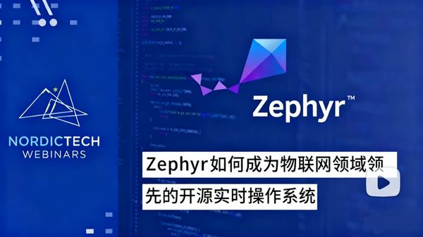 Nordic半导体公司作为Zephyr的早期采用者及顶级贡献者，早在2016年就洞见了该项目的潜力，并战略性地决定以其作为nRF Connect SDK的开发基础。