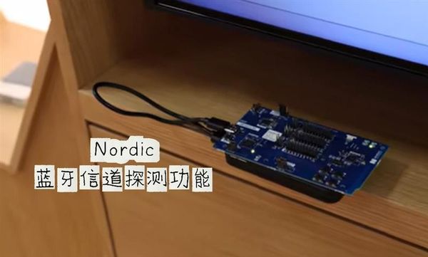 信道探测是一项仅通过蓝牙低功耗无线电即可测量距离的新技术。在本视频中，Robin将为您展示北欧半导体在2025年嵌入式世界展上的信道探测演示，并正式推出我们量产就绪的信道探测解决方案——该方案包含通过蓝牙认证的主控制器协议栈，支持nRF54L系列SoC，现已在nRF Connect SDK 3.0.1中提供。