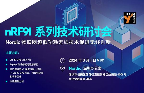 2024年3月1日， Nordic在深圳办公室举办了新年首次闭门研讨会。Nordic无线工程师详细介绍了 nRF91 系列 SiP以及为何 nRF91 是本地和全球开发蜂窝物联网产品的首选，并围绕LTE 和 GPS 协议介绍Zephyr 和设备驱动程序模型、资产跟踪器 v2 深度学习、LTE 和 GPS 共存、可靠性改进和功率优化等内容进行了手把手的教学，此外，Nordic还分享了现有的应用案例。
