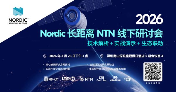 球领先的低功耗无线通信解决方案提供商 Nordic 今日正式宣布，将于2026 年 3 月 23 日 13:00在深圳南山深铁皇冠假日酒店 5 楼会议室 4举办 “Nordic 长距离 NTN 线下研讨会”。本次研讨会聚焦非 Terrestrial 网络（NTN）技术落地，深度解析 Nordic NTN 完整解决方案，联动卫星通信生态伙伴，分享实战开发经验与全球场测成果，为物联网行业探索长距离、广覆盖的通信新路径搭建交流与合作的核心平台。