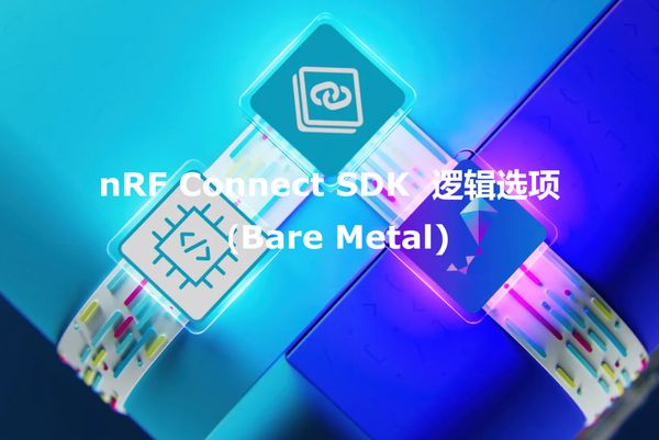 nRF Connect SDK裸机选项 （Bare Metal）是在Nordic nRF54L系列上开发简单蓝牙低功耗（LE）应用的理想解决方案，尤其适用于无需实时操作系统（RTOS）或高级功能的场景。该方案将广受欢迎的SoftDevice引入nRF Connect SDK，其架构和API与nRF5 SDK相似，可轻松将现有代码库从nRF52系列迁移至nRF54L系列。作为nRF Connect SDK的组成部分，它还提供了通过基于Zephyr RTOS的应用开发实现全功能集的升级路径。