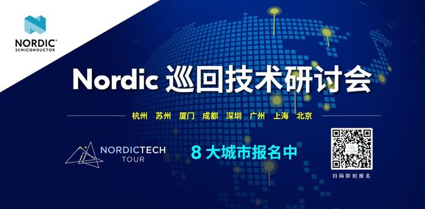 这场名为Nordic Tech Tour的巡回研讨会，将于 10 月 14 日至 12 月 2日依次登陆杭州、苏州、厦门、成都、深圳、广州、上海、北京，为物联网开发者带来一场融合前沿技术分享、实战操作与生态交流的行业盛宴。无论是初探低功耗无线领域的新人工程师，还是深耕多年的技术专家，都将在研讨会中获得与 Nordic 全球技术团队面对面交流的独家机会。