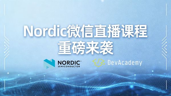 2026 年 1 月起，全球低功耗无线通信与物联网领军企业 Nordic Semiconductor 将正式推出 2026 微信直播系列课程，首场直播定于 1 月 15 日15：00上演，以中文实操讲解为核心，诚邀广大工程师及国内开发者与技术爱好者参与，轻松掌握 Nordic DevAcademy 平台核心课程，高效获取认证证书，加速物联网产品开发落地。