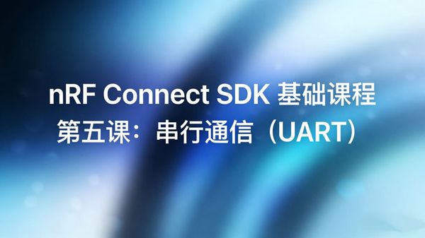 本课以通用异步收发器（UART）为核心，从协议原理、驱动 API 到实操开发，完整讲解 nRF Connect SDK 中 UART 异步（中断驱动）通信的实现方法，最终通过串口指令控制开发板 LED，掌握嵌入式设备与 PC、传感器、外设间最常用的串口通信能力。
