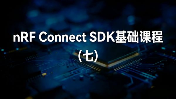 nRF Connect SDK 基于 Zephyr RTOS 构建，支持完整的多线程应用开发。第七课多线程应用系统讲解裸机与 RTOS 差异、线程生命周期、调度器、优先级、时间片轮转与工作队列，并用三个实操实验完整演示线程创建、让出、休眠、抢占与任务卸载，是从裸机思维转向 RTOS 工程化开发的关键一课。