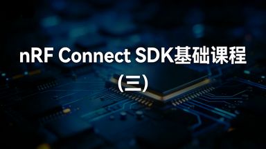 本课将完整拆解一个 nRF Connect SDK 应用的所有必备组成要素，从 Kconfig 配置、CMake 构建系统、设备树覆盖层，到多镜像构建（Sysbuild），再到从零创建可运行工程，让开发者彻底理解工程从源码到可执行文件的全流程，为后续自主开发、功能裁剪与工程定制打下坚实基础。