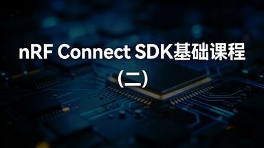 本课以 GPIO（通用输入输出）外设为核心案例，从设备树（Devicetree）的硬件描述规范，到设备驱动模型的解耦设计，再到 GPIO 通用 API 的实际调用，层层拆解 nRF Connect SDK 与硬件的交互逻辑，同时通过轮询和中断两种方式实现按键读取与 LED 控制的实操练习，让开发者真正掌握嵌入式开发中最基础也最核心的硬件操作能力。