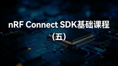 本课以通用异步收发器（UART）为核心，从协议原理、驱动 API 到实操开发，完整讲解 nRF Connect SDK 中 UART 异步（中断驱动）通信的实现方法，最终通过串口指令控制开发板 LED，掌握嵌入式设备与 PC、传感器、外设间最常用的串口通信能力。