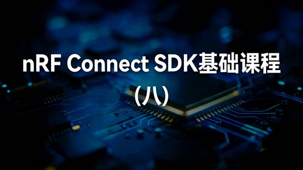 在多线程应用中，多个线程并发访问共享资源会引发竞态条件，导致数据异常与程序崩溃。nRF Connect SDK Fundamentals 第八课线程同步系统讲解线程同步的必要性、信号量（Semaphore）与互斥锁（Mutex）的核心特性，并通过两个经典实操实验，完整演示如何解决资源计数与临界区保护问题，是构建稳定可靠多线程系统的必备核心内容。