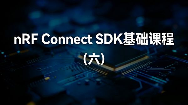 在嵌入式开发中，传感器数据采集是核心场景之一，而 I2C（Inter-Integrated Circuit）作为仅需两根线的同步串行通信协议，因接线简洁、支持多设备挂载，成为传感器与 MCU 通信的首选方案。nRF Connect SDK 基础课程第六课串行通信（I2C）聚焦 I2C 协议基础与 SDK 驱动实战，通过两个适配不同硬件的实操练习，让开发者掌握直接使用 I2C API 与传感器交互的能力（而非依赖封装好的传感器驱动）。