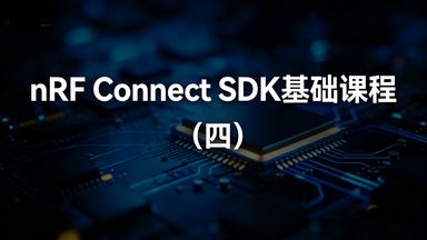 四课《Printing messages to console and logging》，专注于调试输出能力的专项提升，从极简打印函数 printk() 入手，深入讲解 SDK 官方推荐的高级 Logger 日志模块，搭配阶梯式实操练习，完整覆盖基础打印、格式化输出、十六进制转储与日志系统配置，为后续复杂外设开发筑牢调试基础。