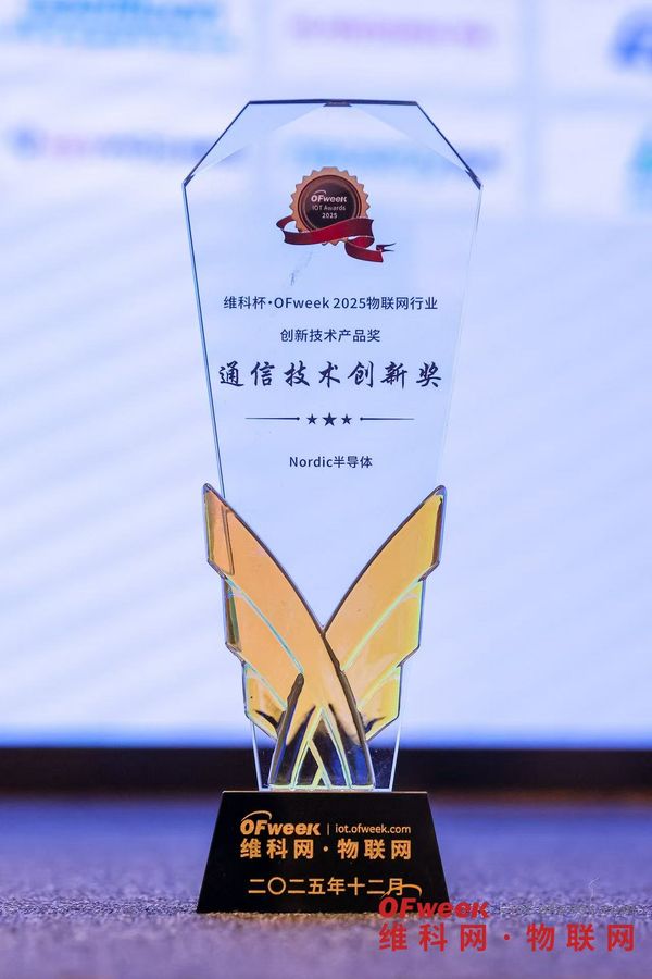 备受业界瞩目的维科杯·OFweek 2025（第十届）物联网行业年度评选颁奖典礼在深圳隆重举办。全球低功耗无线解决方案领域的领军企业Nordic Semiconductor（简称“Nordic”）受邀出席典礼，其重磅推出的nRF54L15超低功耗无线系统级芯片（SoC）凭借卓越的技术创新力与市场适配性，成功斩获“维科杯·OFweek 2025物联网行业创新技术产品奖——通信技术创新奖”，彰显了行业对Nordic在物联网通信技术领域领先实力的高度认可。