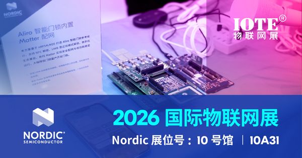 Nordic Semiconductor即将亮相IOTE 2026深圳国际物联网展。展会将于2026年8月26日至28日在深圳国际会展中心（宝安新馆）举办，Nordic设于10号馆10A31的独立展台，将集中展示边缘AI、高精度无线感知、新一代蜂窝物联网、标准化全屋智能四大核心自研技术成果，同时展出生态客户基于Nordic芯片平台打造的量产模组与终端产品，涵盖血压监测手表、智能戒指、nRF54L模组、单导脑电头戴、心电贴、码表等多元化落地应用，完整呈现从核心芯片、技术方案到终端落地的全链条产业能力，为国内物联网企业提供可量产、高适配、低门槛的超低功耗无线互联解决方案。展