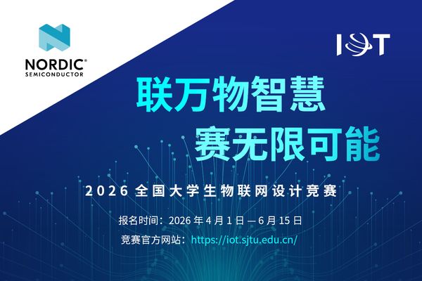 近日，全球超低功耗无线通信解决方案领导者 Nordic 半导体正式宣布，将以金牌合作伙伴身份深度参与 2026 年全国大学生物联网设计竞赛，并专属开设 Nordic 赛道