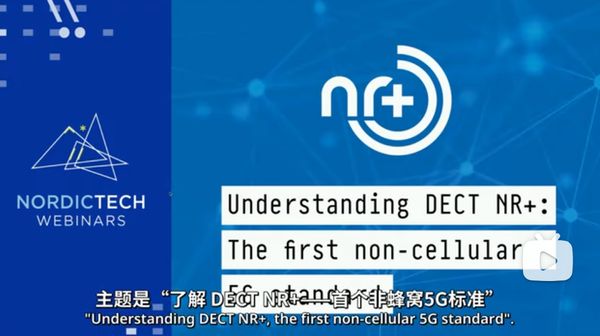 在本视频中，Nordic专家将深入探讨这项新技术，重点介绍其主要功能和操作，以及与现有类似技术相比的优势。在总结标准化状态之前，我们将先带您了解 DECT NR+的几个经典案例。