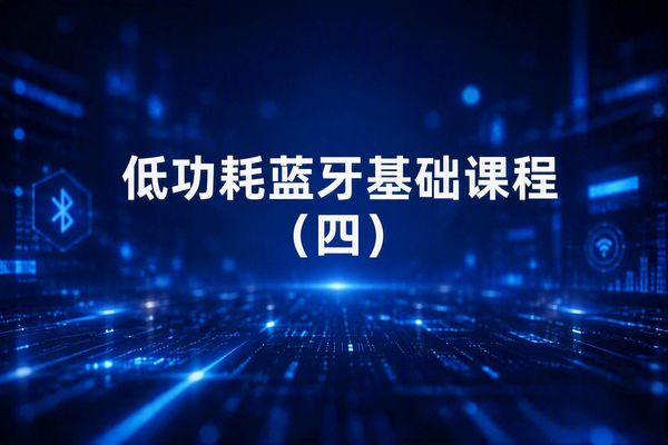 在本课中，我们将深入学习通用属性配置文件（GATT）以及其底层的属性协议（ATT）。我们将学习如何借助各类 GATT 操作，在两台已建立连接的低功耗蓝牙设备之间组织、传输数据。同时我们还会研究低功耗蓝牙里的重要概念：服务（services）与特征值（characteristics）。