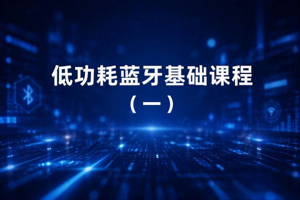 在本课中，我们将首先介绍低功耗蓝牙及其协议栈层级。随后简要讲解低功耗蓝牙连接的建立过程，涵盖广播与扫描等概念。接着介绍可用的网络拓扑结构以及物理层（PHY）模式。