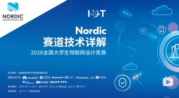 2026年全国大学生物联网设计竞赛已拉开帷幕，作为本届竞赛的金牌合作伙伴，Nordic半导体为青年开发者们设置了专属赛道，并提供Matter、蓝牙低功耗/Wi-Fi、NB-IoT三大前沿技术方向供大家选择。