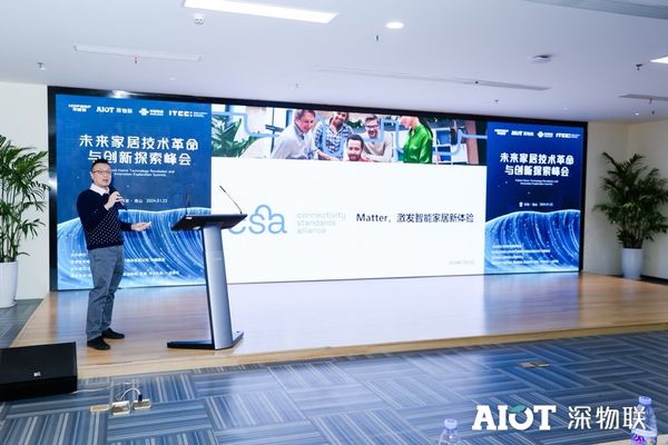 随着智能家居技术的发展，Matter 已成为设备和生态系统之间实现无缝互操作性的重要标准。2024 年 1 月 25 日，互联标准联盟（CSA）邀请多位物联网专家和芯片供应商讨论并展示了智能家居和 Matter 的发展现状。