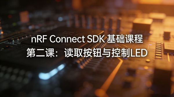 本课以 GPIO（通用输入输出）外设为核心案例，从设备树（Devicetree）的硬件描述规范，到设备驱动模型的解耦设计，再到 GPIO 通用 API 的实际调用，层层拆解 nRF Connect SDK 与硬件的交互逻辑，同时通过轮询和中断两种方式实现按键读取与 LED 控制的实操练习，让开发者真正掌握嵌入式开发中最基础也最核心的硬件操作能力。